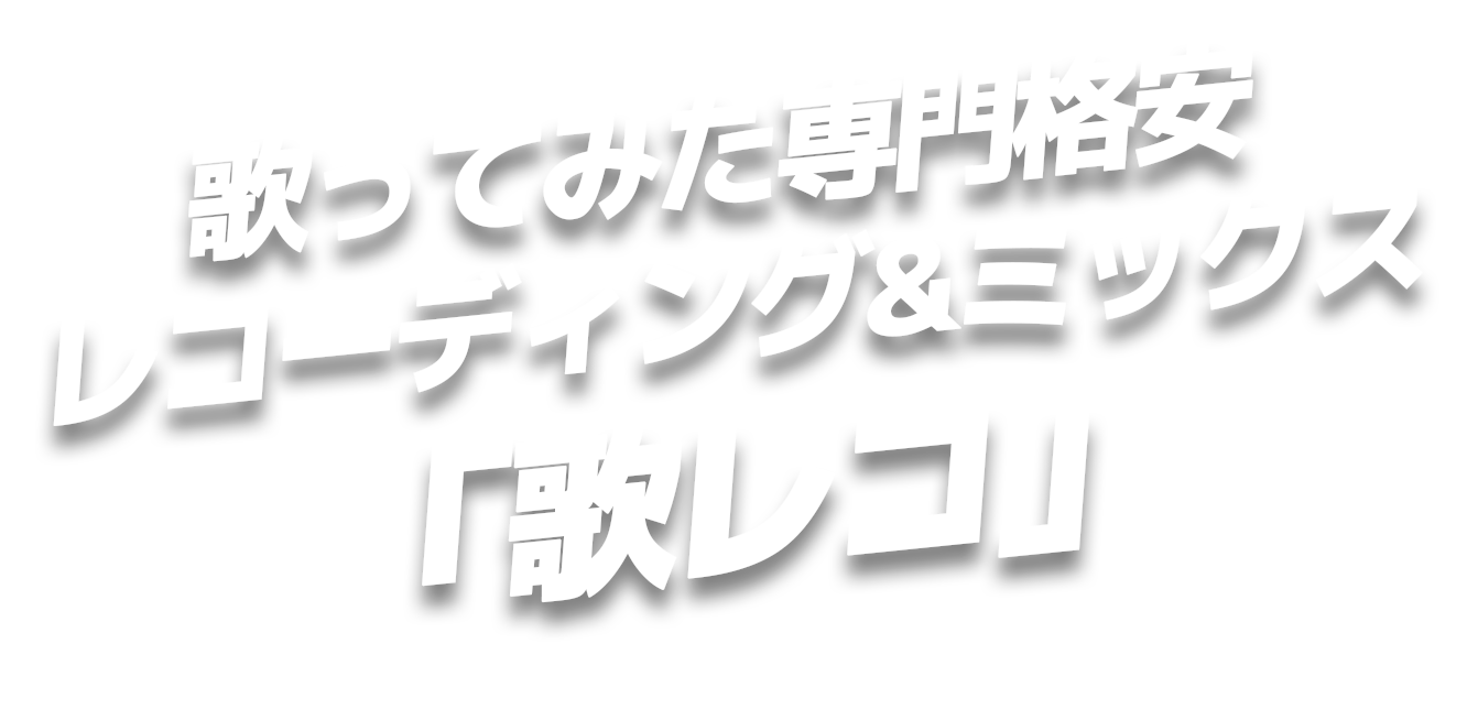 歌ってみた専門格安レコーディング&ミックス「歌レコ」